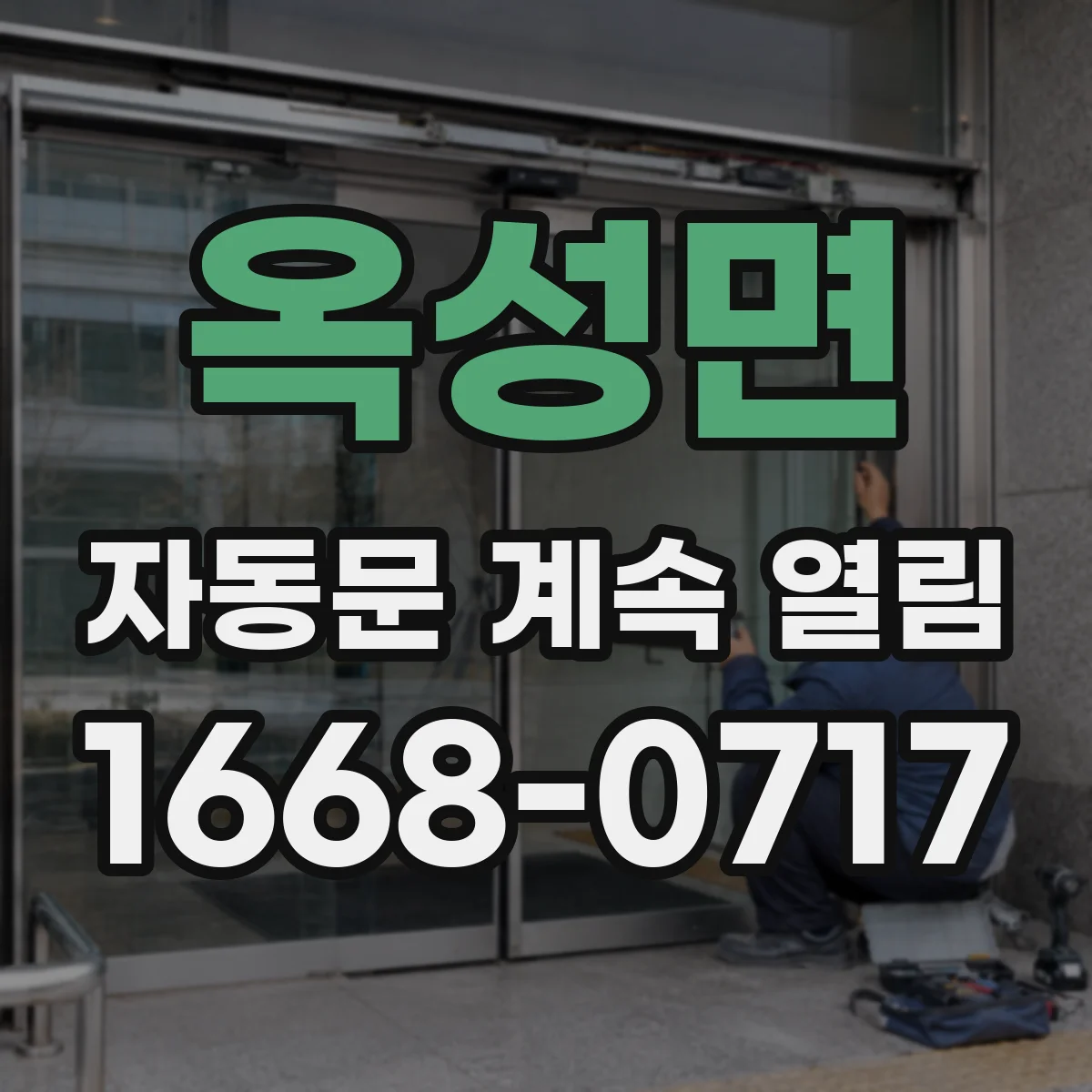 옥성면 자동문 계속 열림