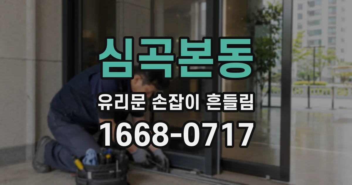 심곡본동 유리문 손잡이 흔들림