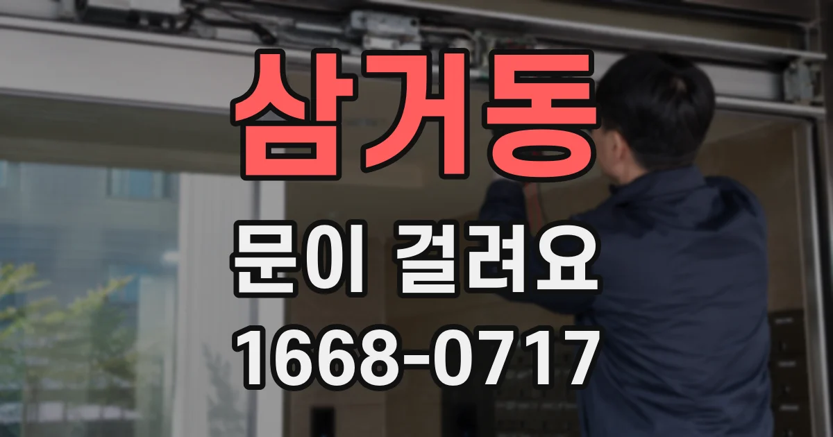삼거동 문이 걸려요