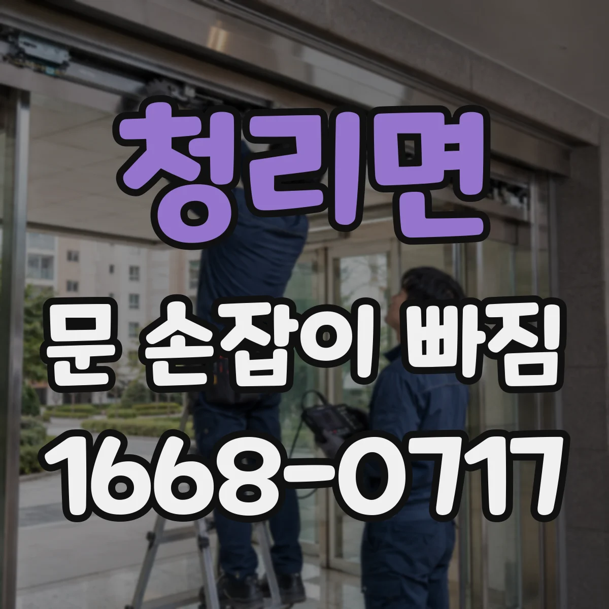 청리면 문 손잡이 빠짐