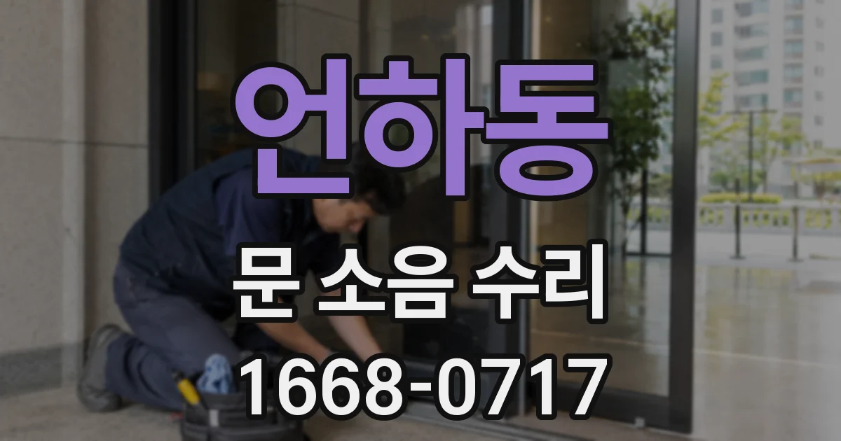 언하동 문 소음 수리
