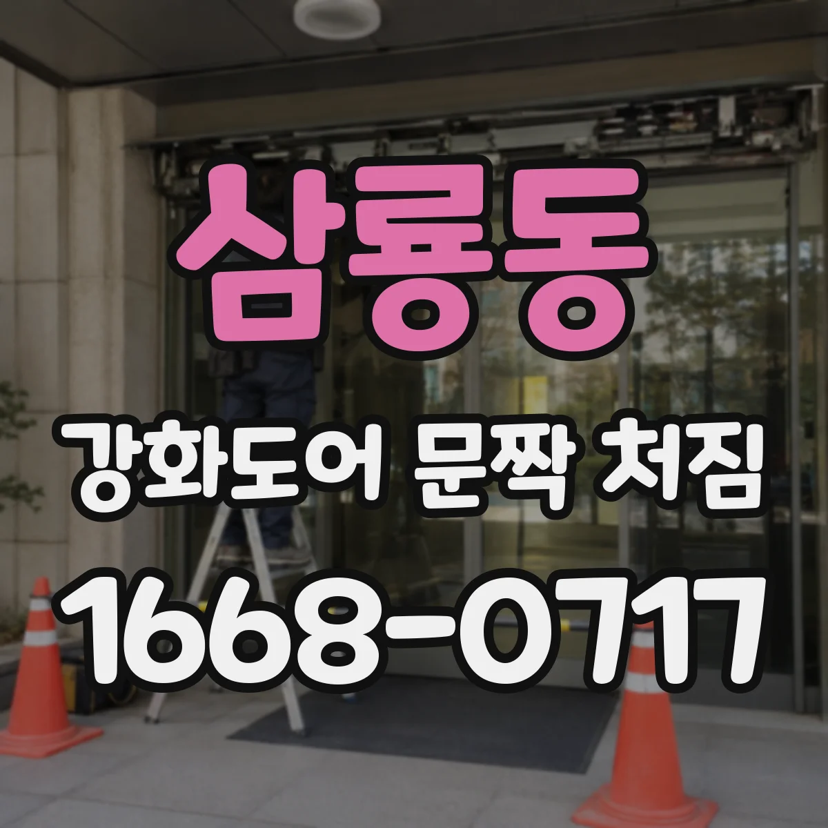 삼룡동 강화도어 문짝 처짐