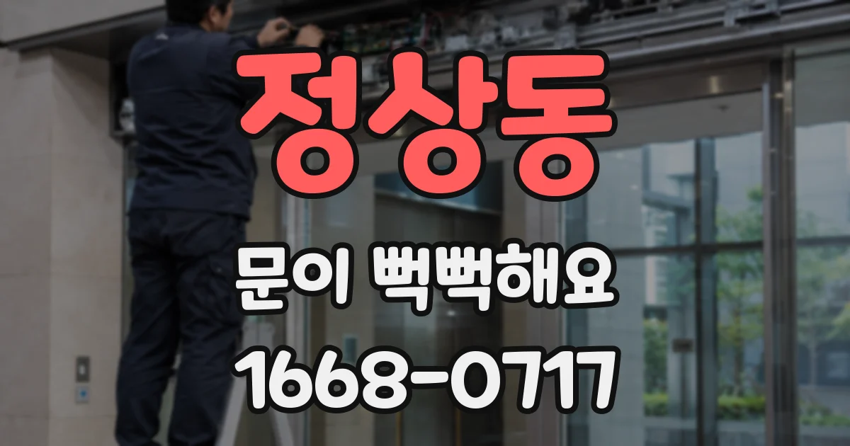 정상동 문이 뻑뻑해요