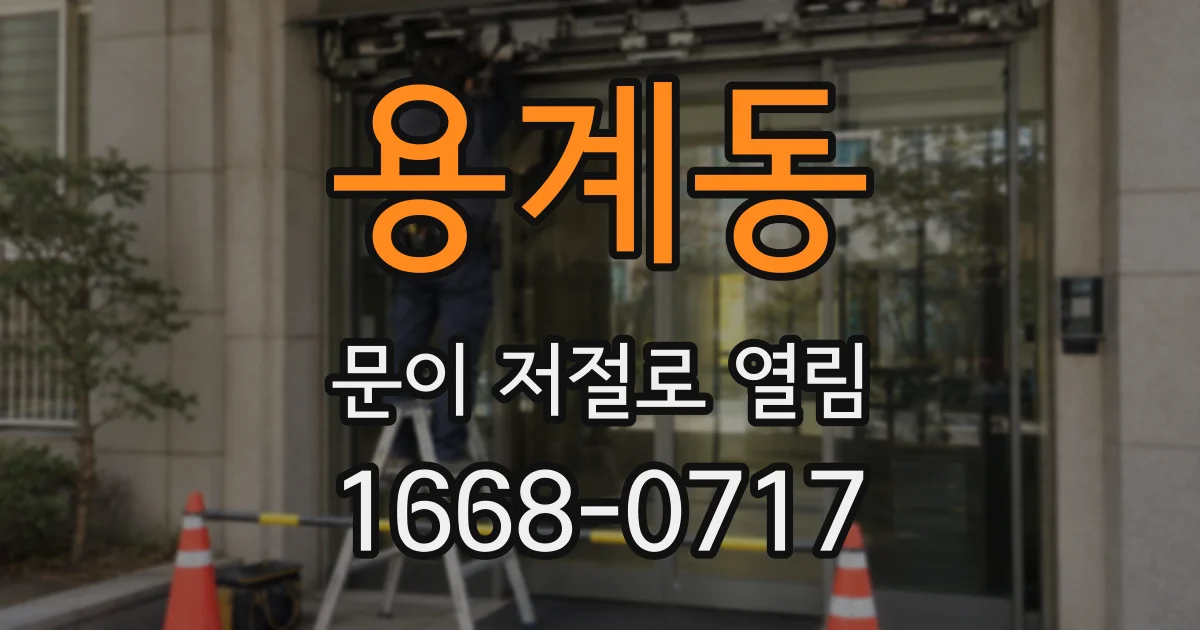 용계동 문이 저절로 열림
