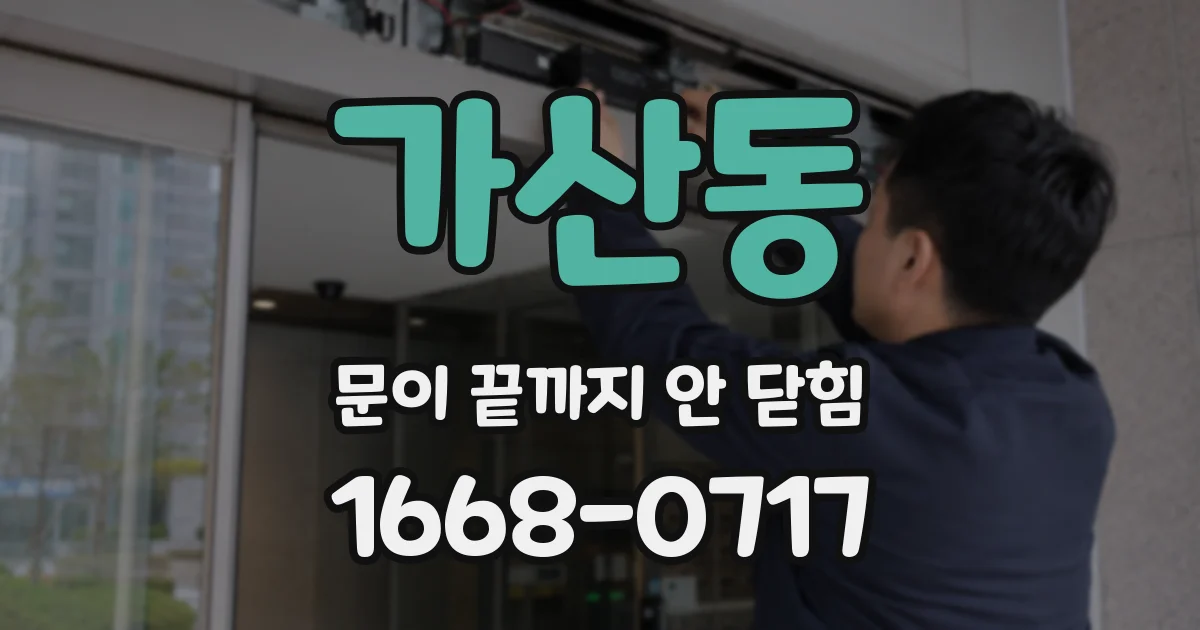 가산동 문이 끝까지 안 닫힘