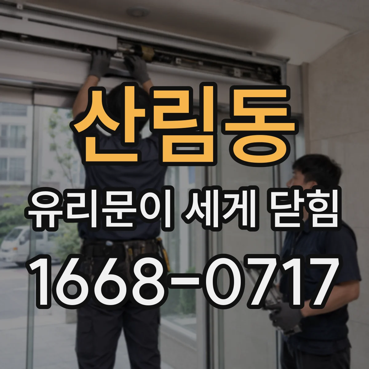 산림동 유리문이 세게 닫힘