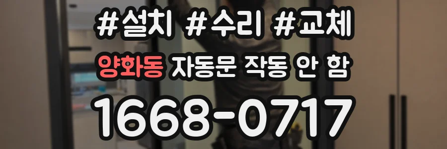 양화동 자동문 작동 안 함