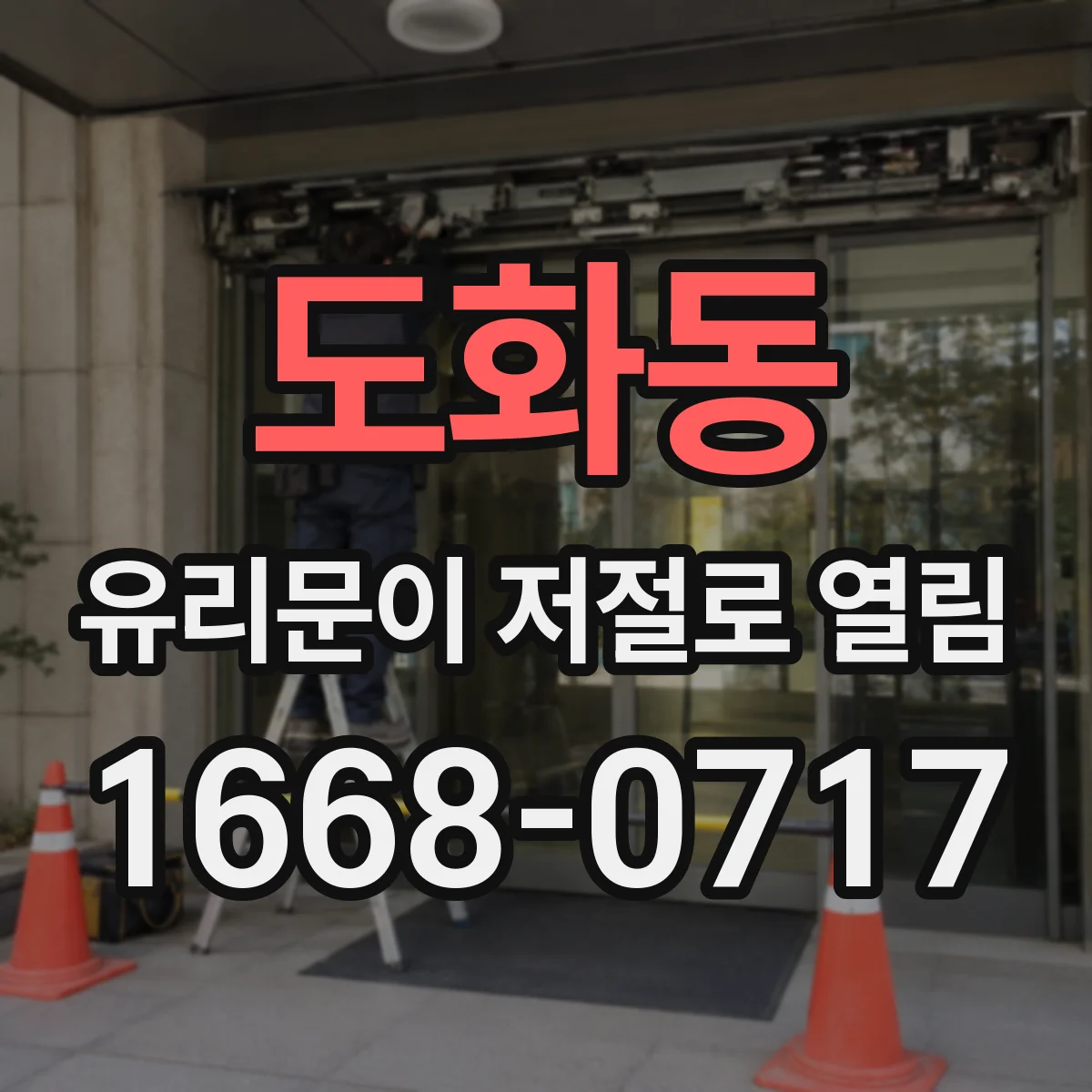 도화동 유리문이 저절로 열림