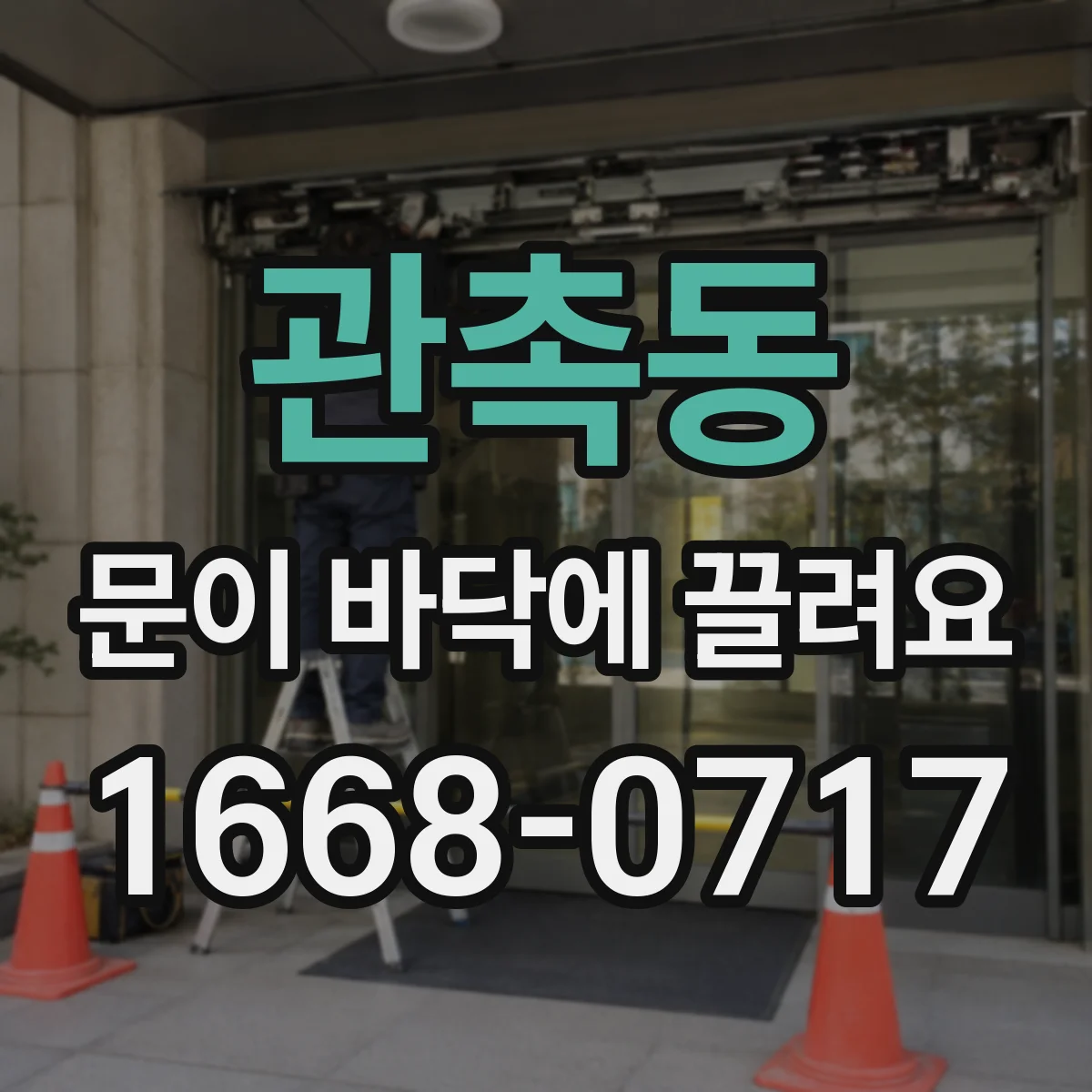 관촉동 문이 바닥에 끌려요