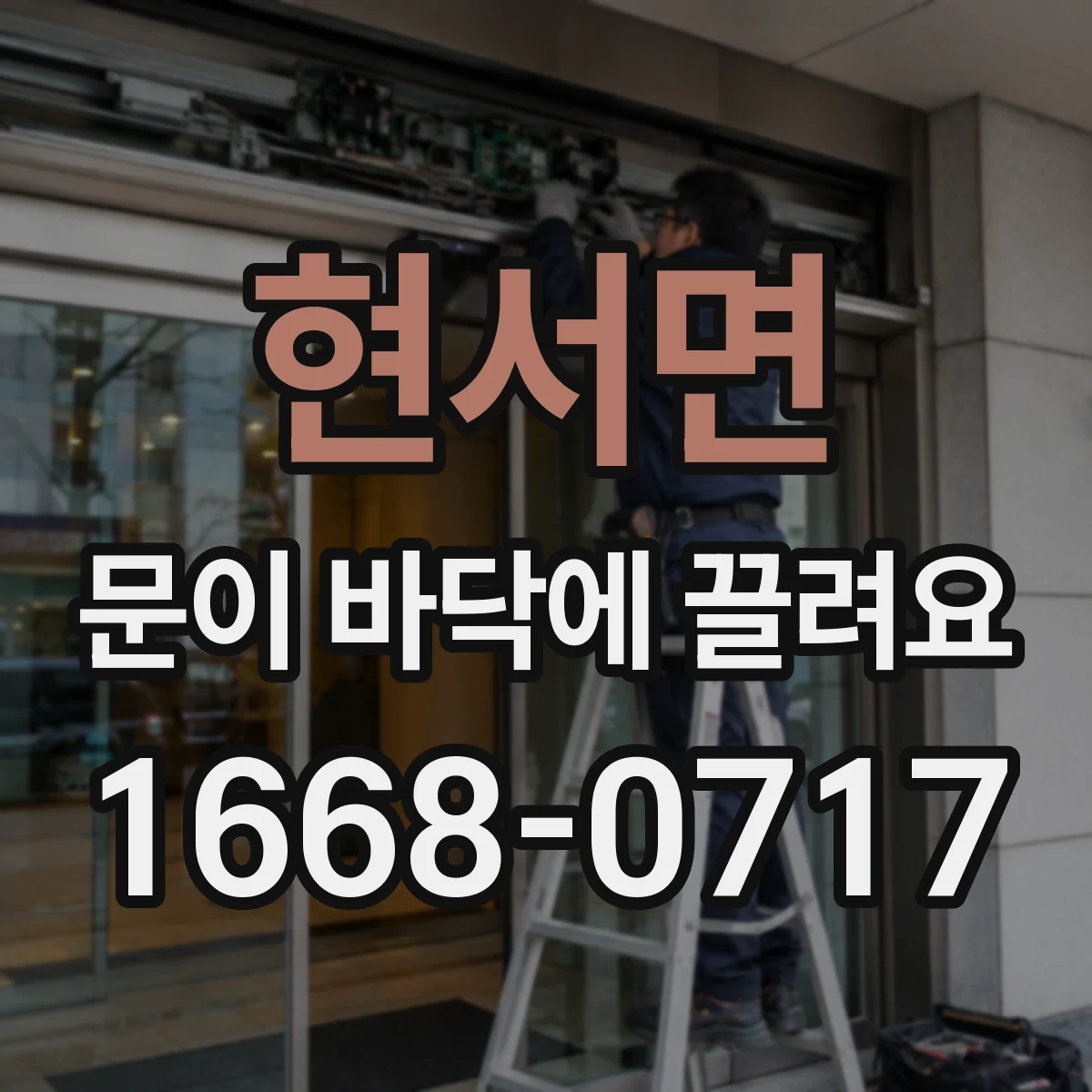 현서면 문이 바닥에 끌려요