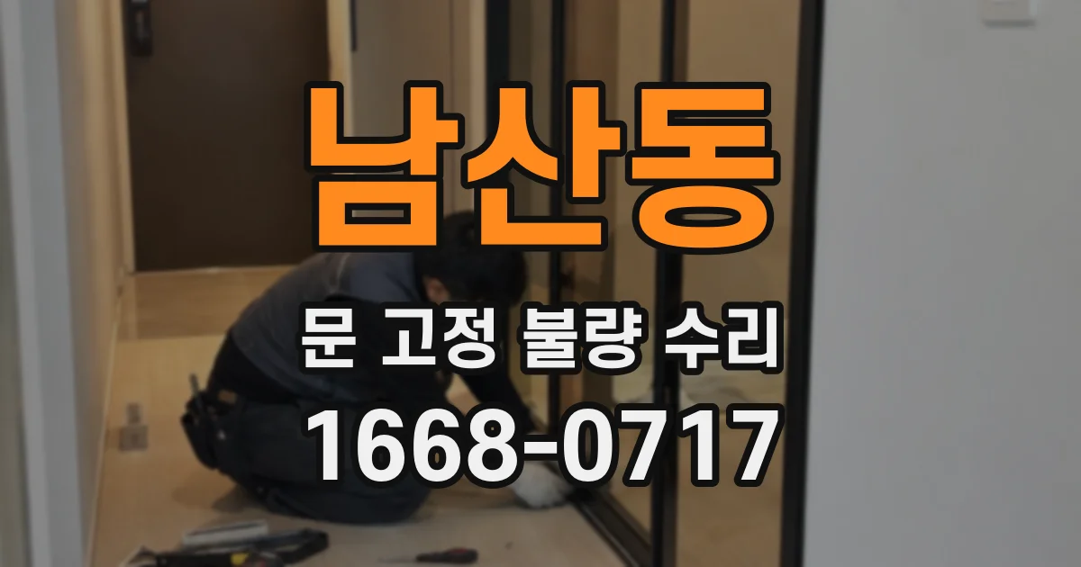 남산동 문 고정 불량 수리