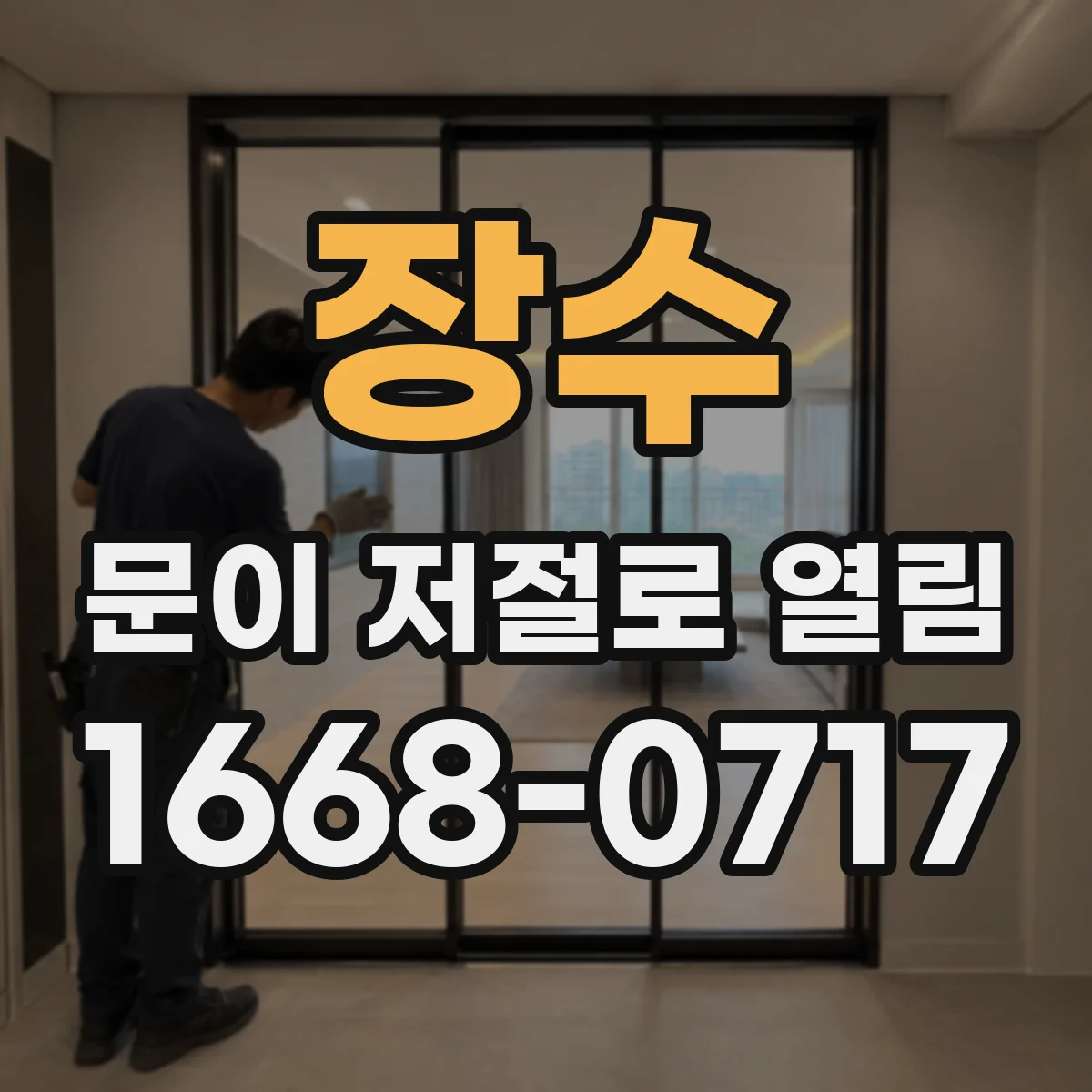 장수 문이 저절로 열림