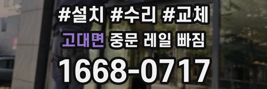 고대면 중문 레일 빠짐