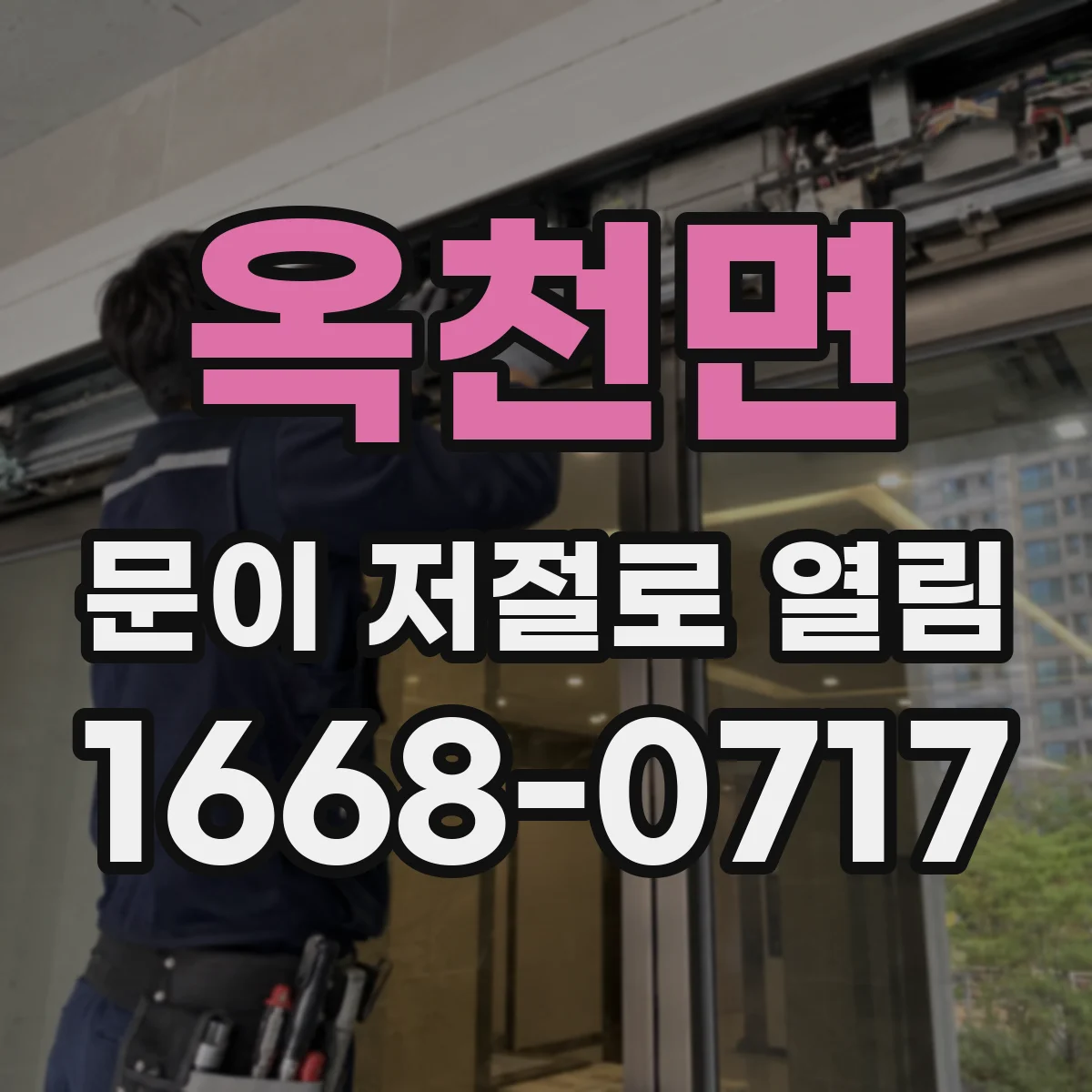 옥천면 문이 저절로 열림