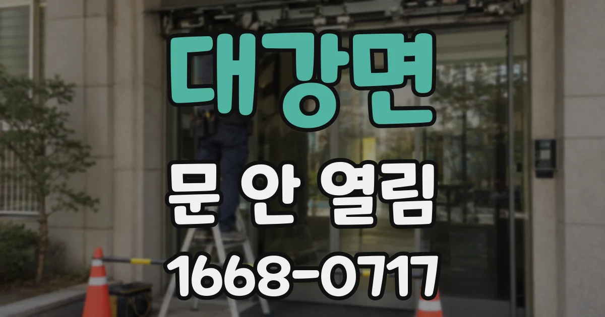 대강면 문 안 열림