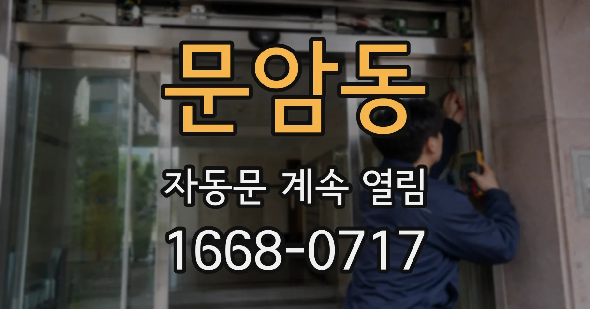 문암동 자동문 계속 열림