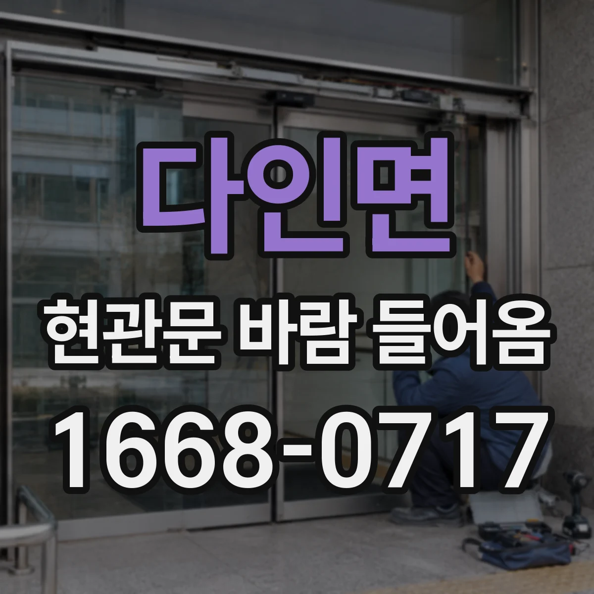 다인면 현관문 바람 들어옴