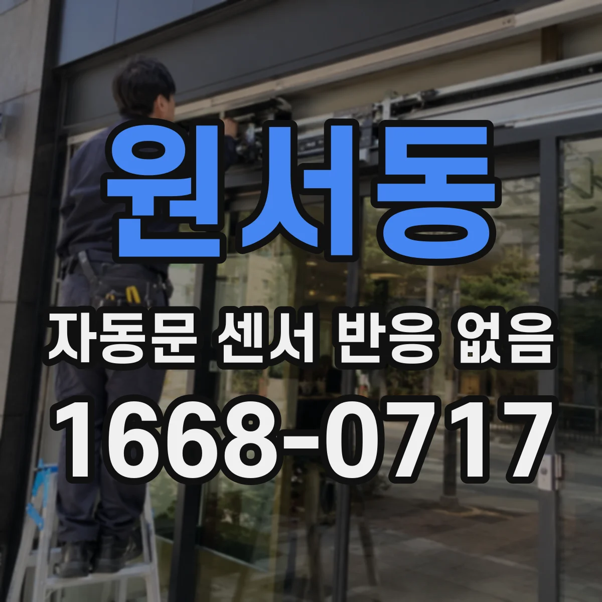 원서동 자동문 센서 반응 없음