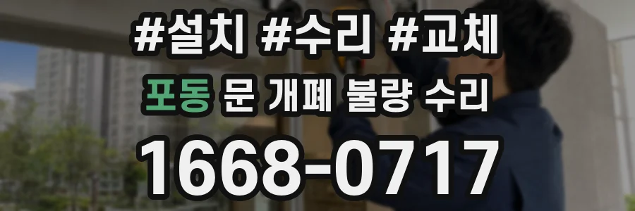 포동 문 개폐 불량 수리