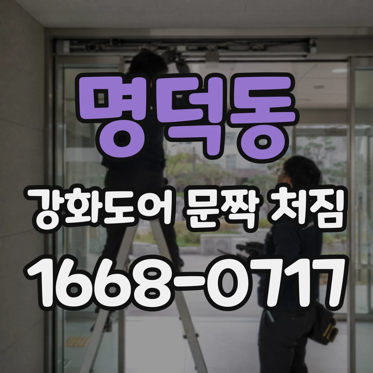 명덕동 강화도어 문짝 처짐