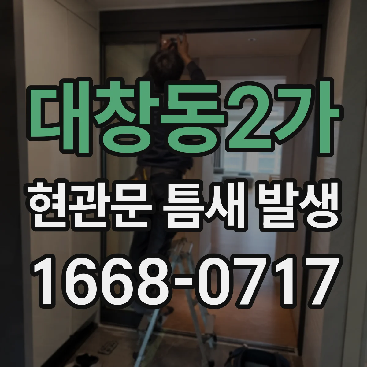 대창동2가 현관문 틈새 발생