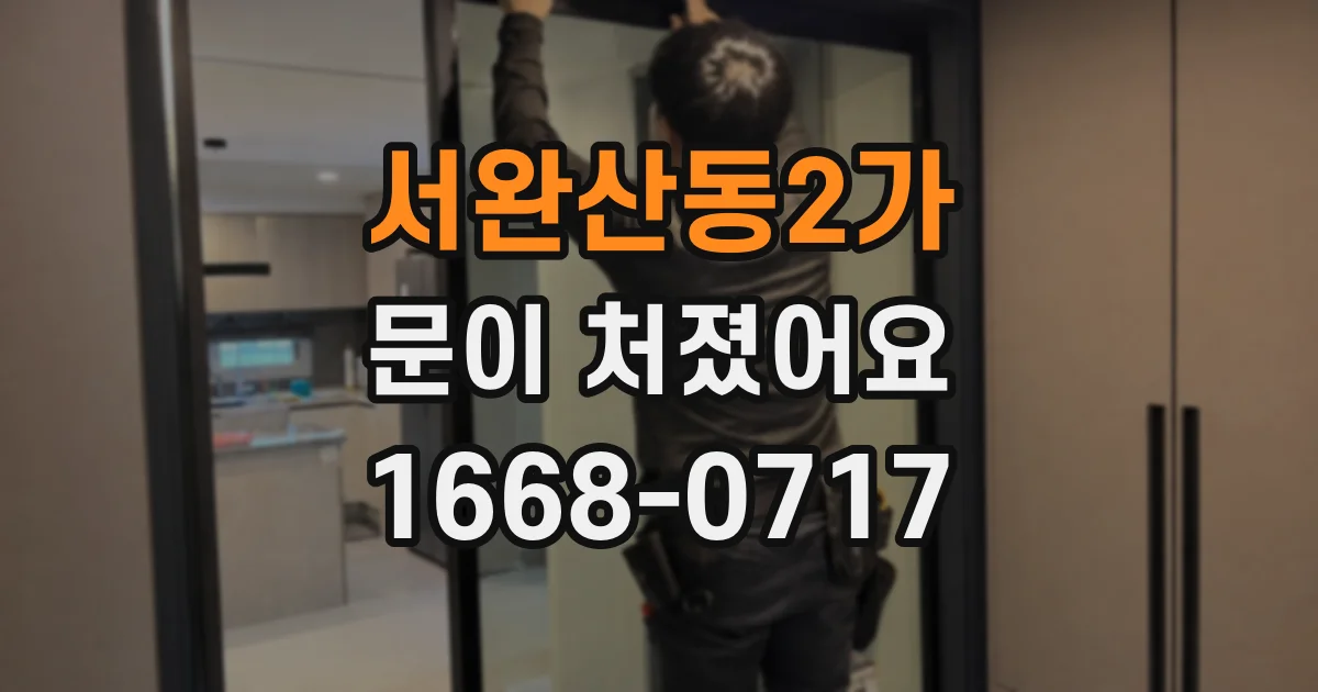 서완산동2가 문이 처졌어요