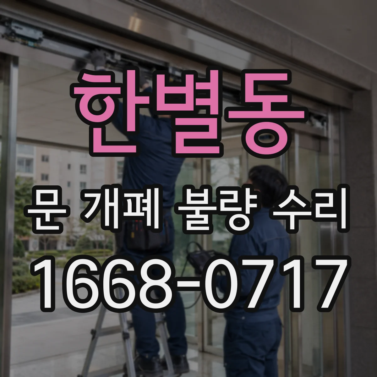 한별동 문 개폐 불량 수리