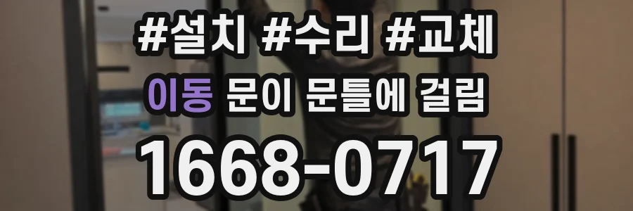 이동 문이 문틀에 걸림