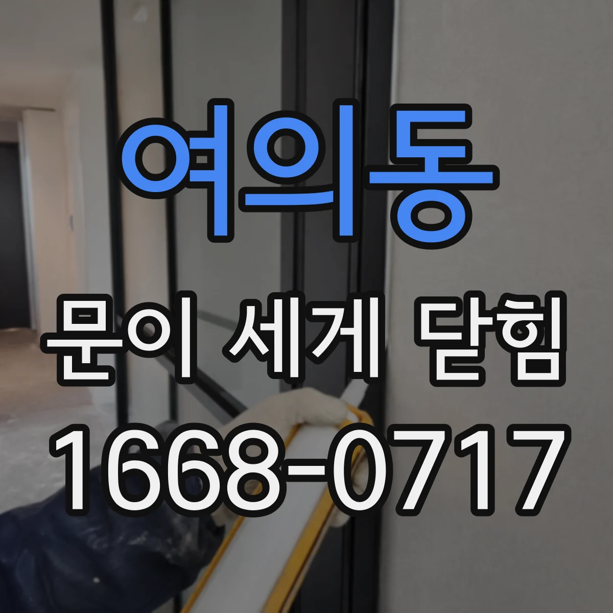 여의동 문이 세게 닫힘