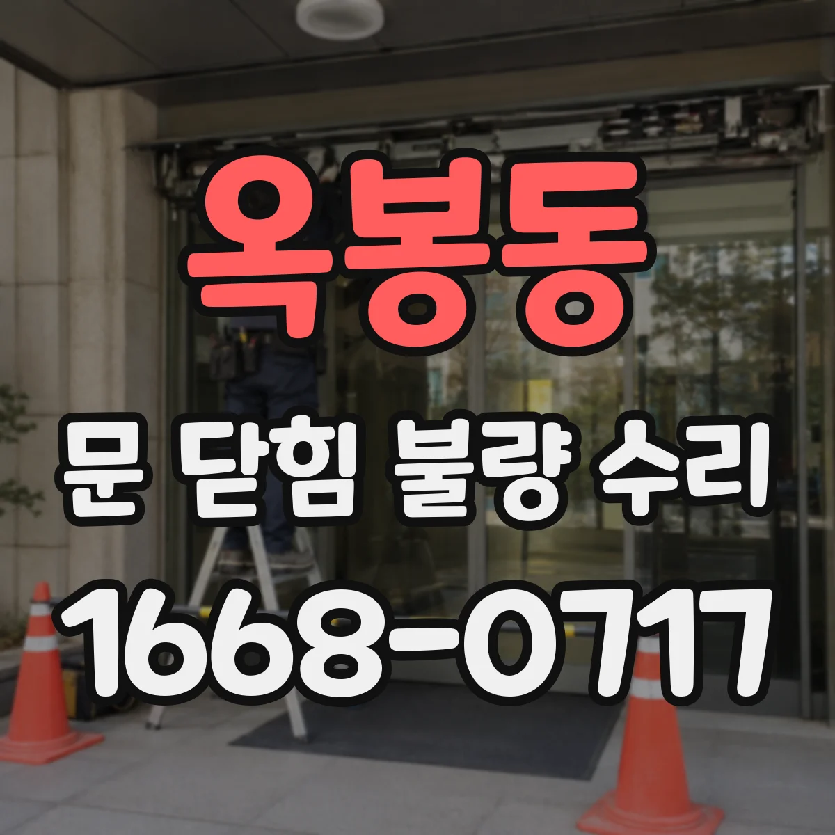 옥봉동 문 닫힘 불량 수리