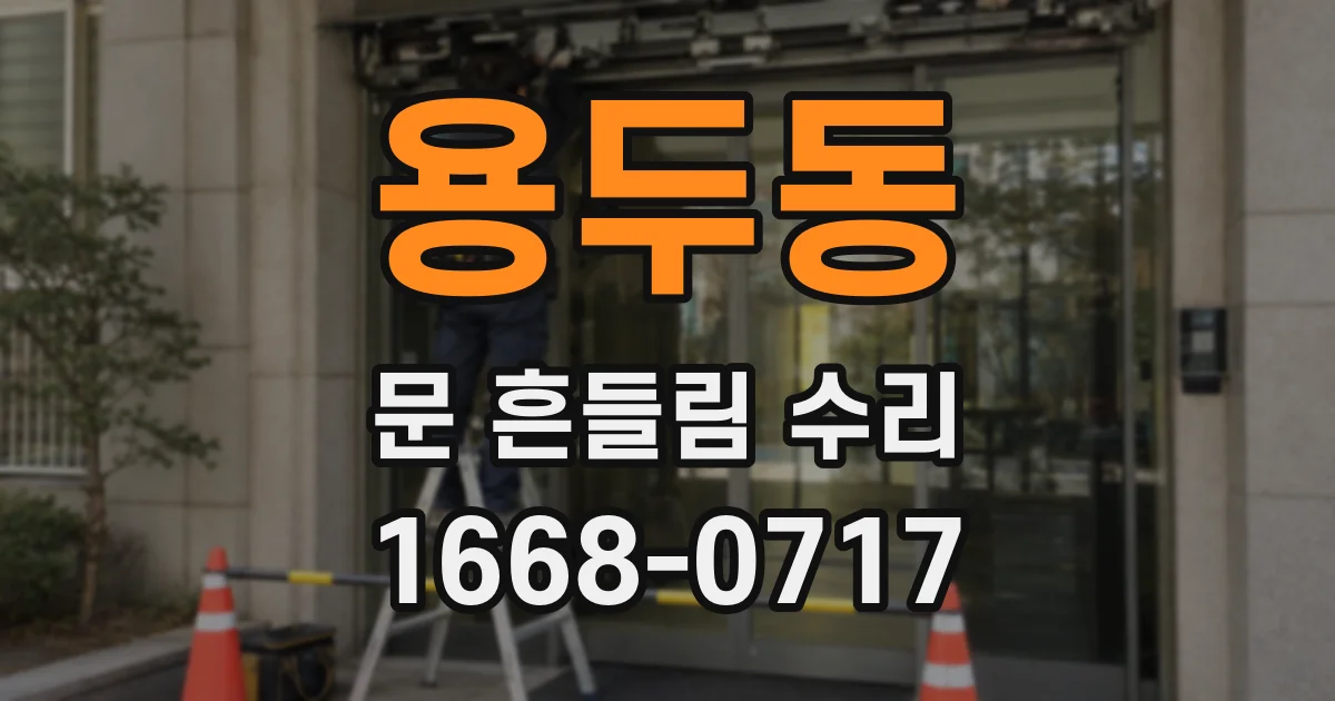용두동 문 흔들림 수리