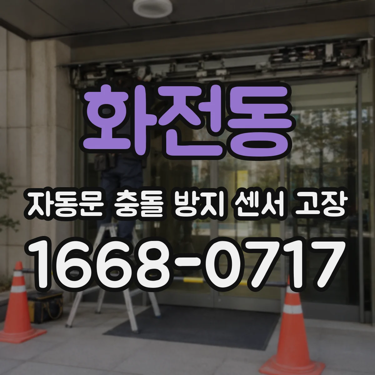 화전동 자동문 충돌 방지 센서 고장