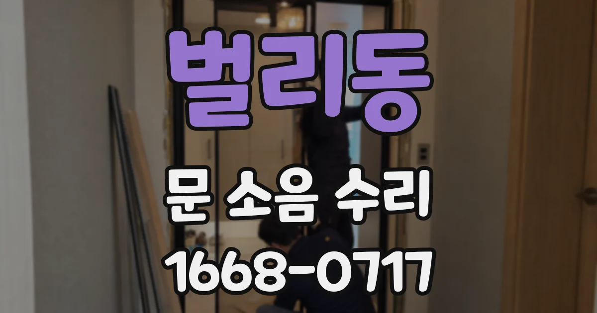 벌리동 문 소음 수리