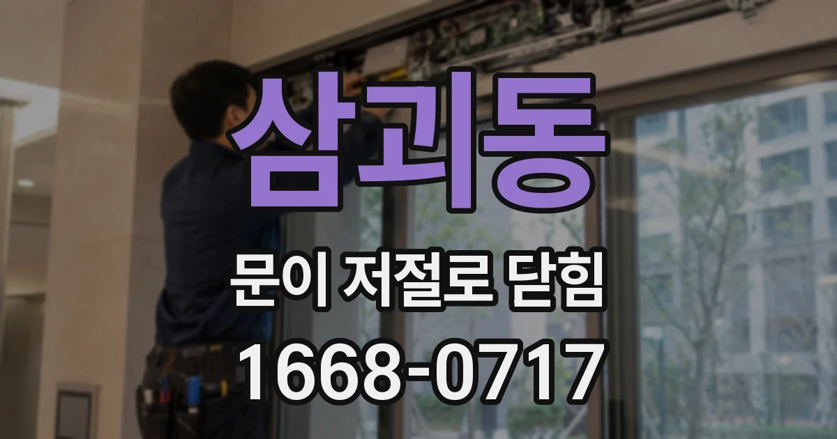 삼괴동 문이 저절로 닫힘