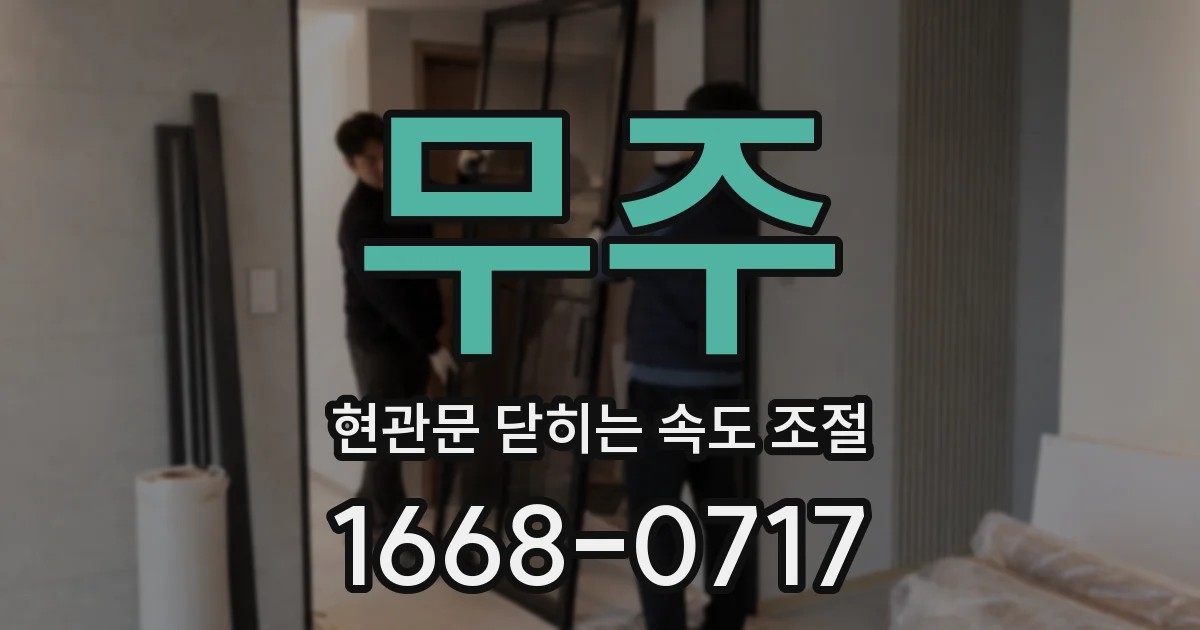 무주 현관문 닫히는 속도 조절