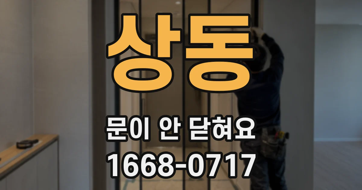상동 문이 안 닫혀요