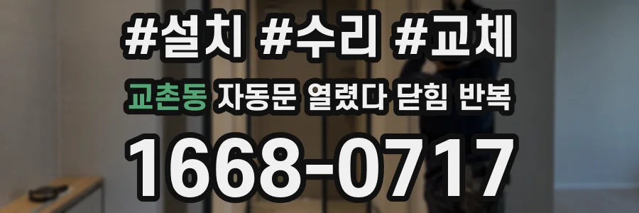 교촌동 자동문 열렸다 닫힘 반복