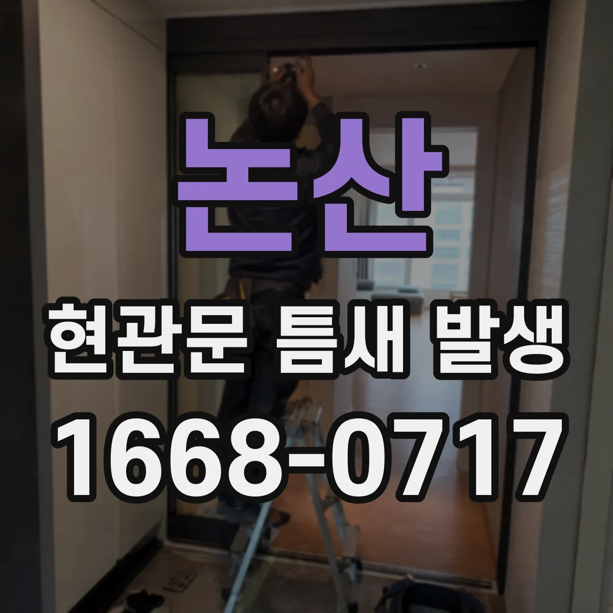 논산 현관문 틈새 발생