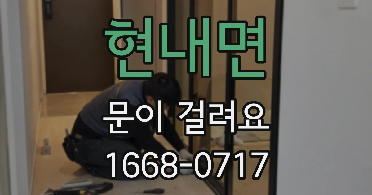 현내면 문이 걸려요