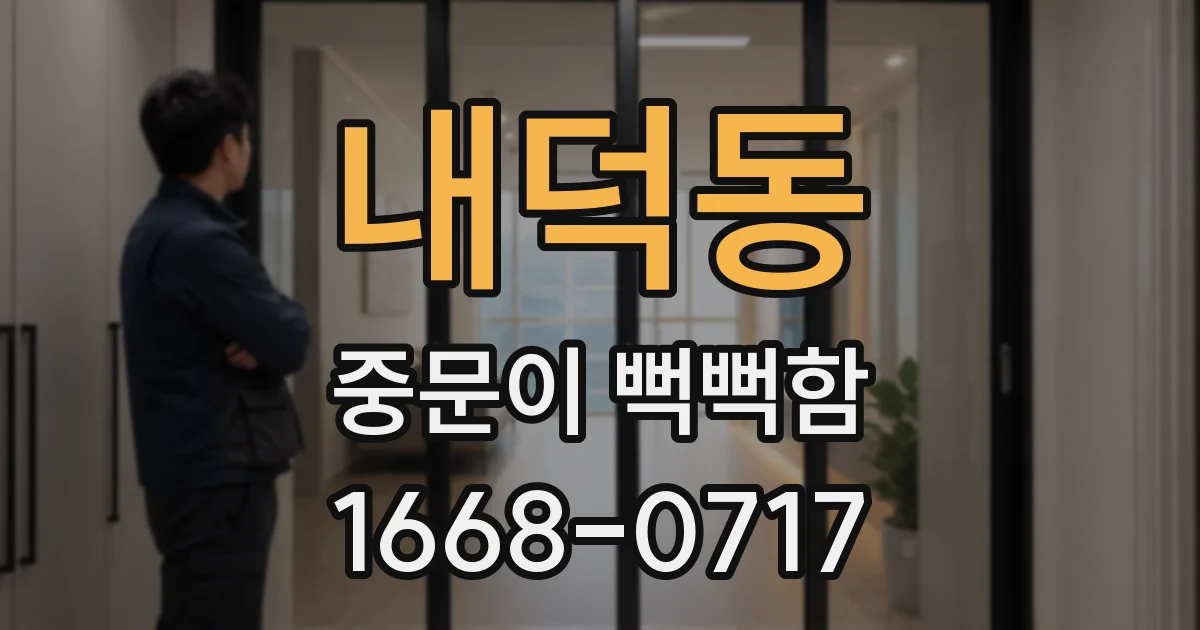 내덕동 중문이 뻑뻑함