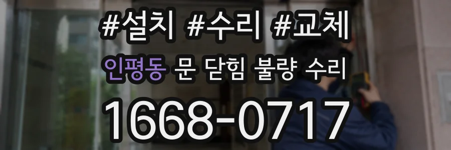 인평동 문 닫힘 불량 수리