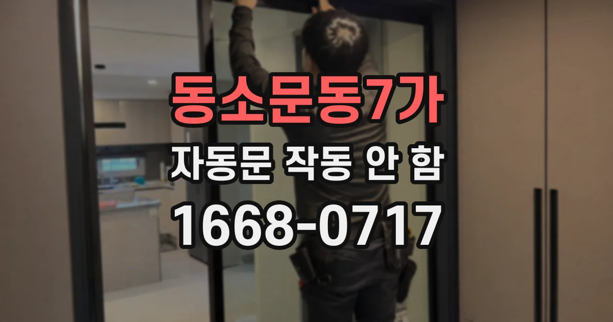 동소문동7가 자동문 작동 안 함