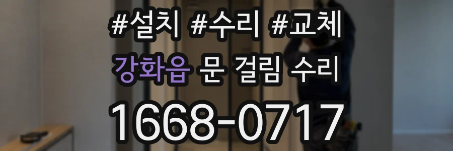 강화읍 문 걸림 수리