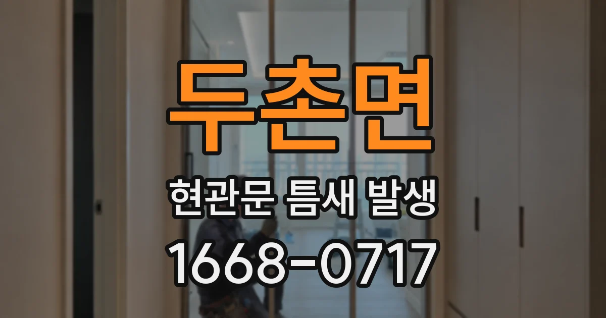 두촌면 현관문 틈새 발생