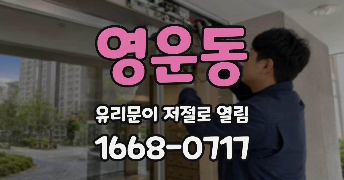 영운동 유리문이 저절로 열림