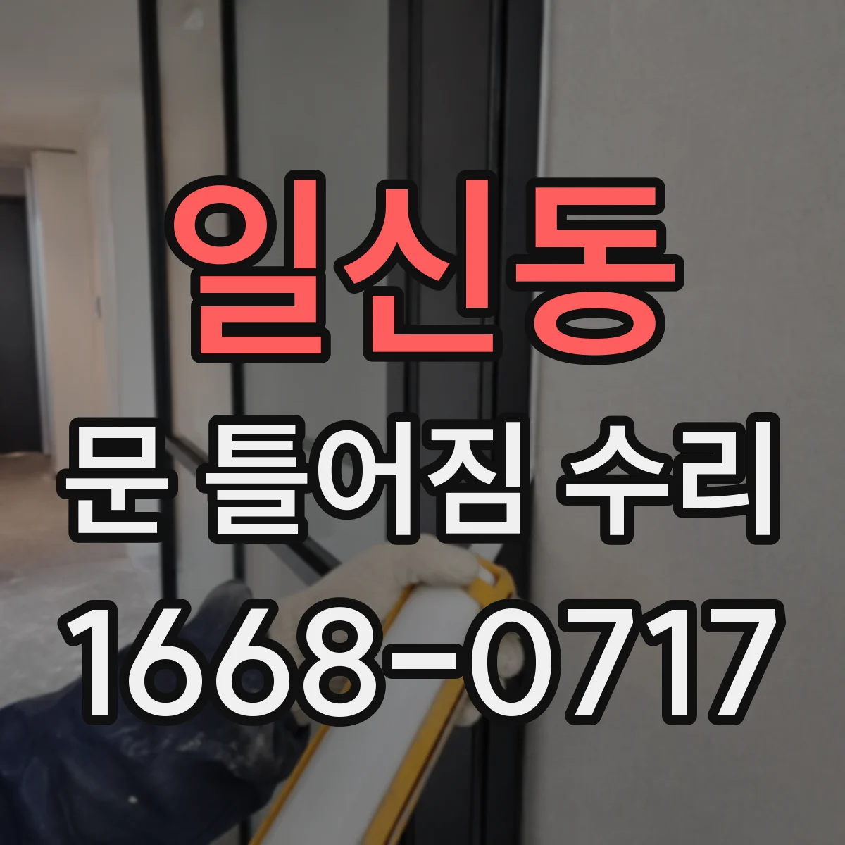 일신동 문 틀어짐 수리