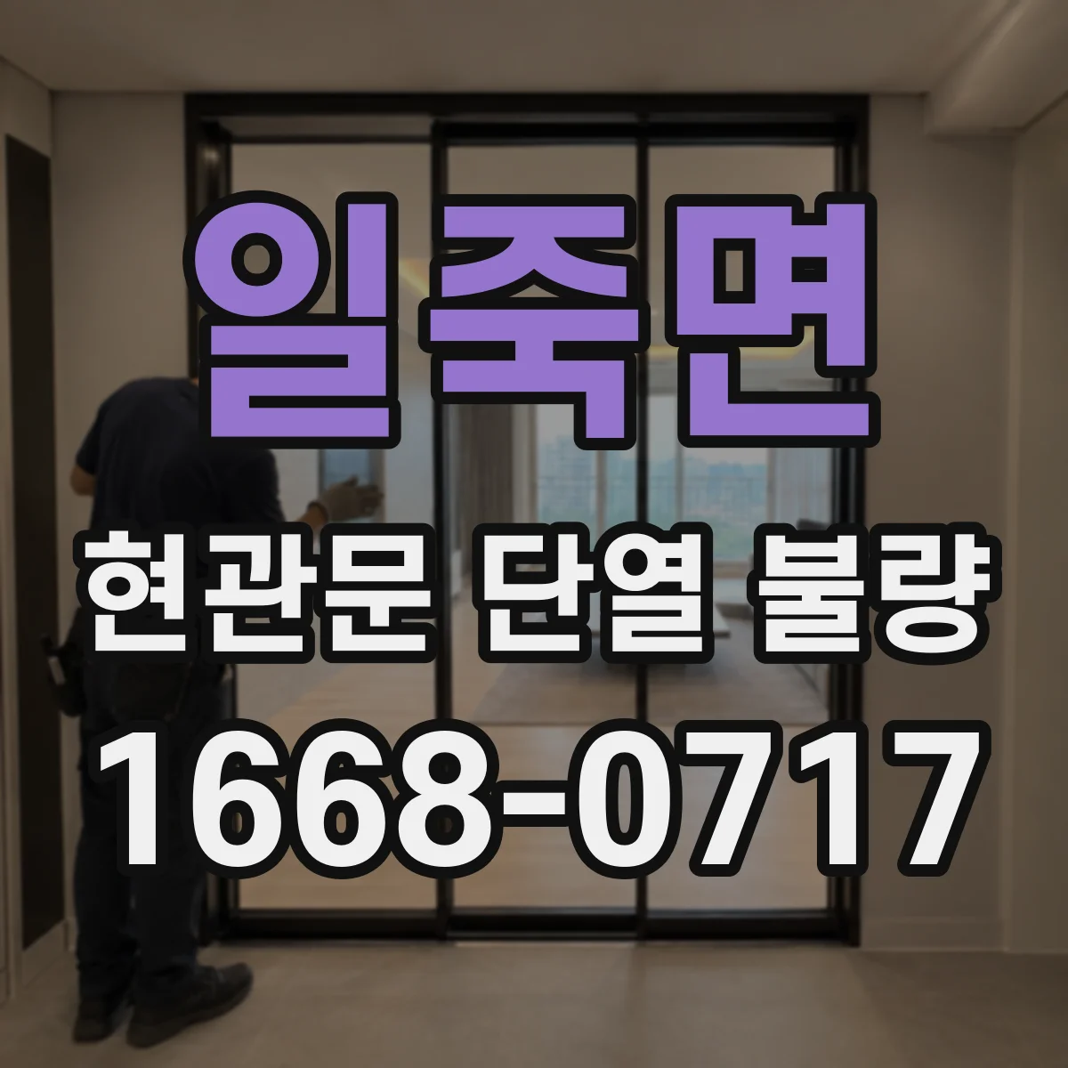 일죽면 현관문 단열 불량