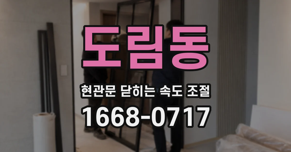 도림동 현관문 닫히는 속도 조절