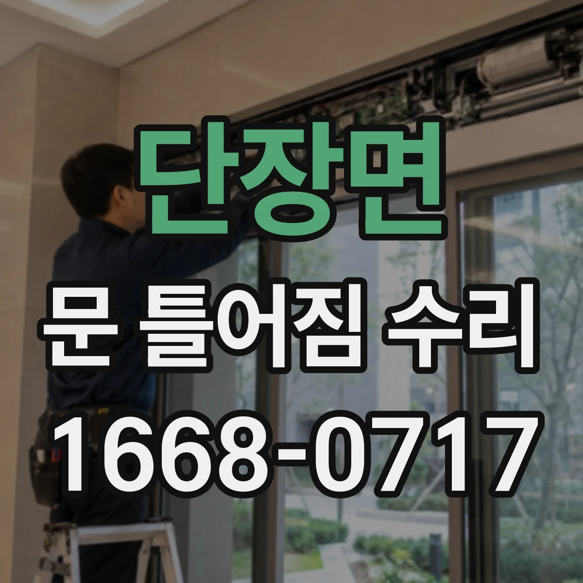단장면 문 틀어짐 수리