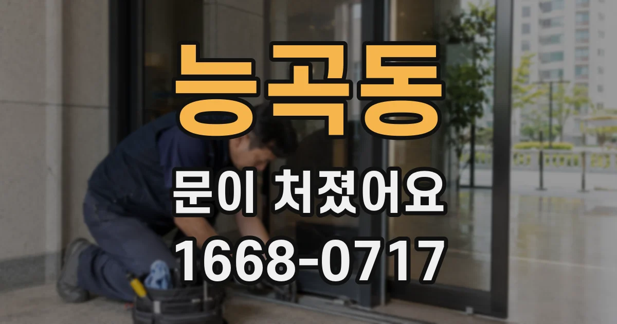 능곡동 문이 처졌어요
